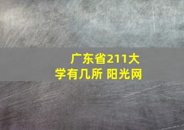 广东省211大学有几所 阳光网